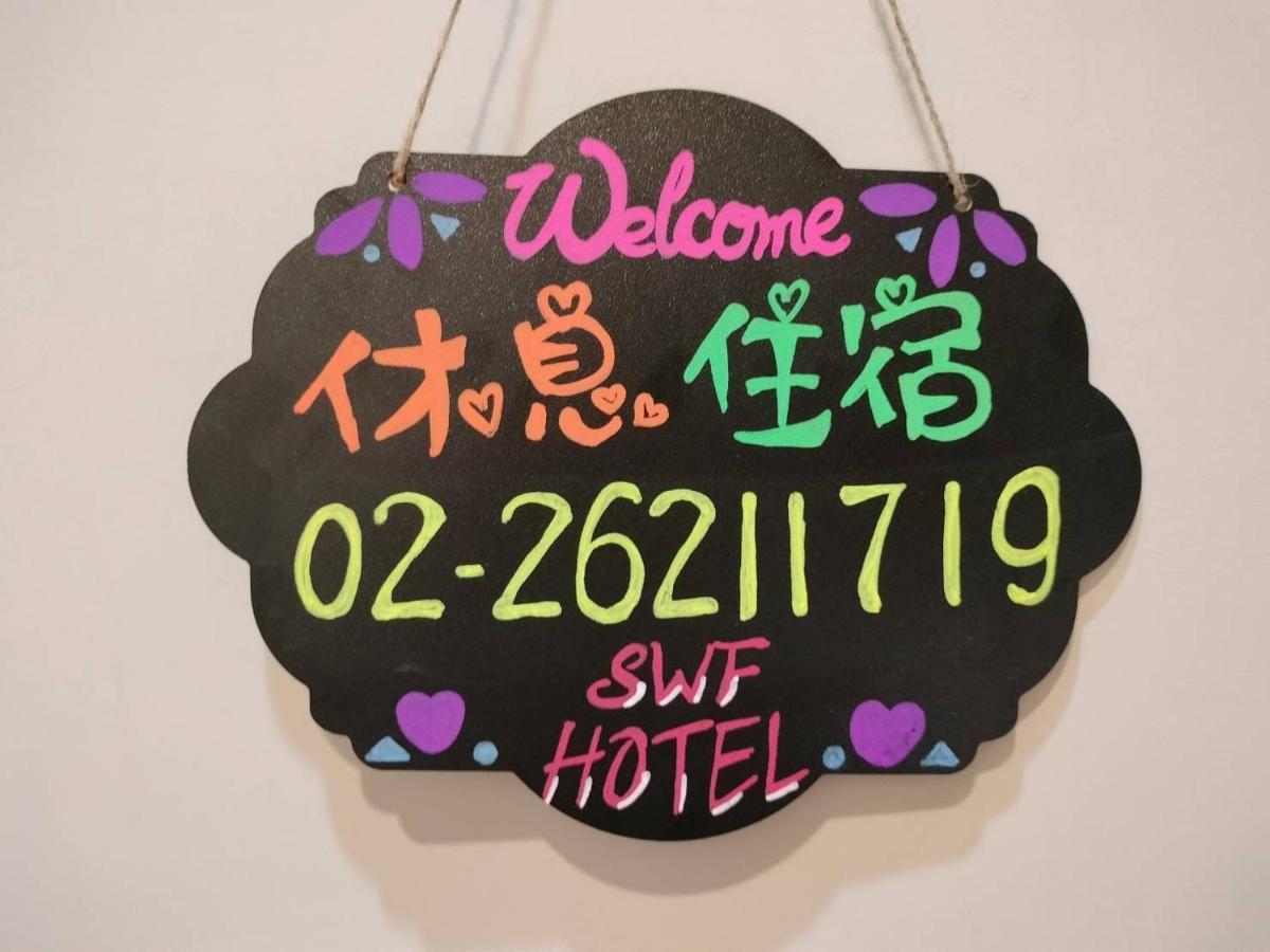 Swf淡水新五福旅館 Sinwufu Hotel Eksteriør billede