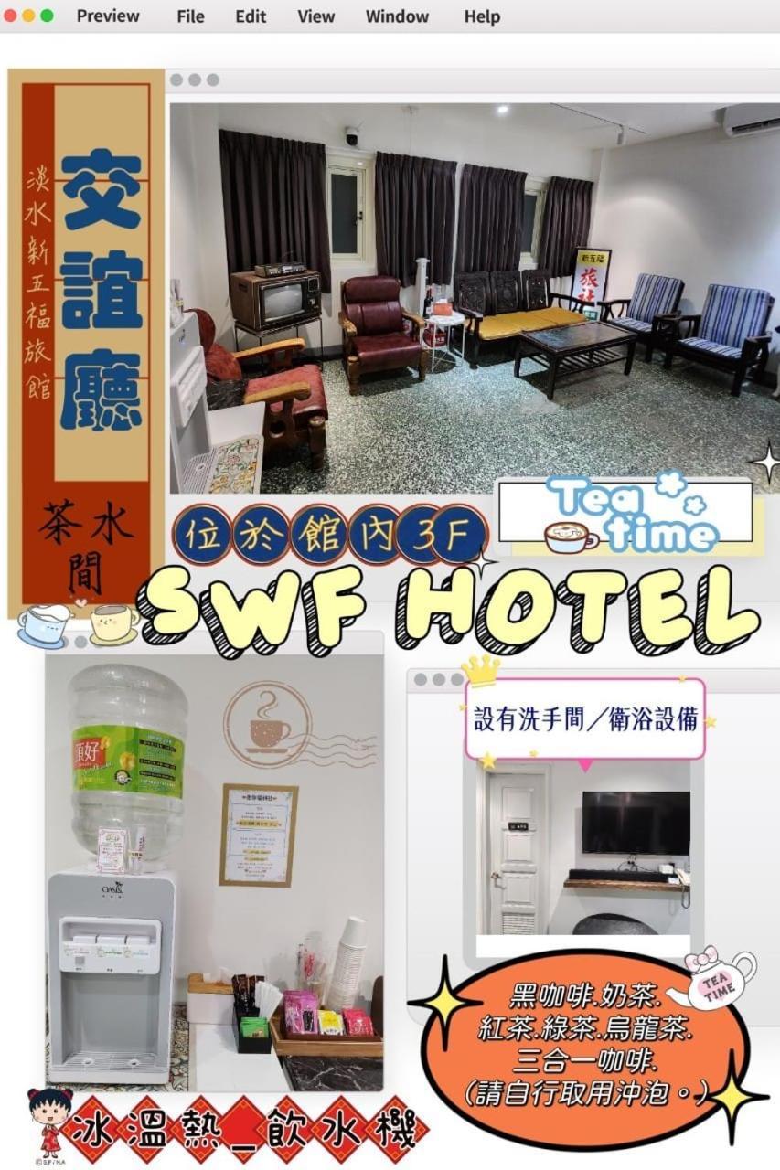 Swf淡水新五福旅館 Sinwufu Hotel Eksteriør billede